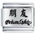 CHINESE FRIENDSHIP 