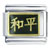 Chinese Peace Italian Charm